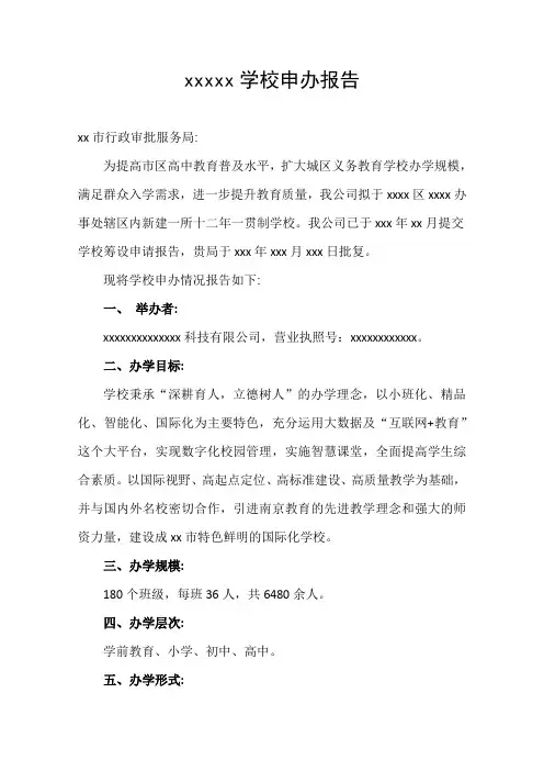民办学校申办报告(包过)