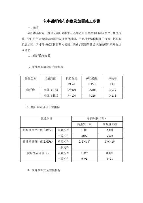 卡本碳纤维布参数及加固施工步骤