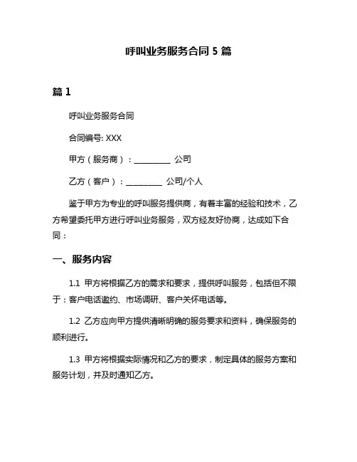 呼叫业务服务合同5篇