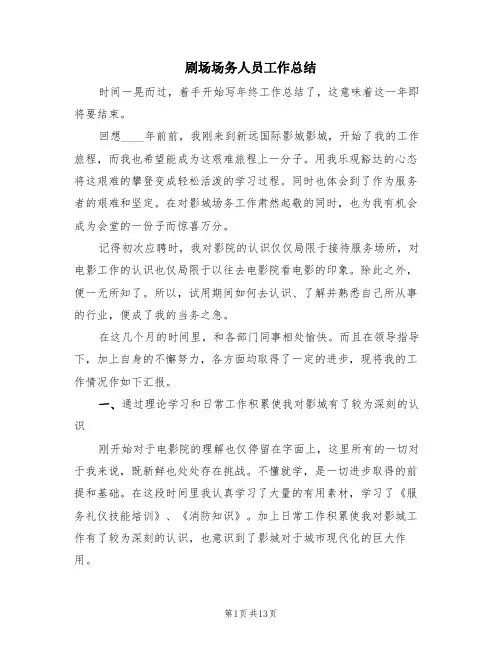 剧场场务人员工作总结(3篇)