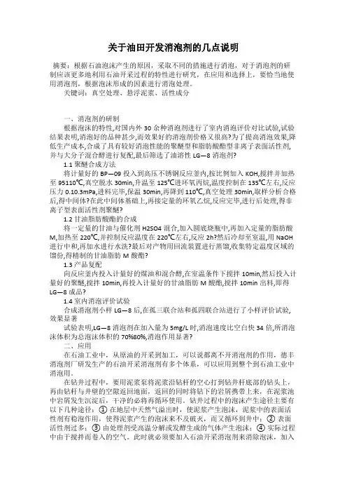 关于油田开发消泡剂的几点说明