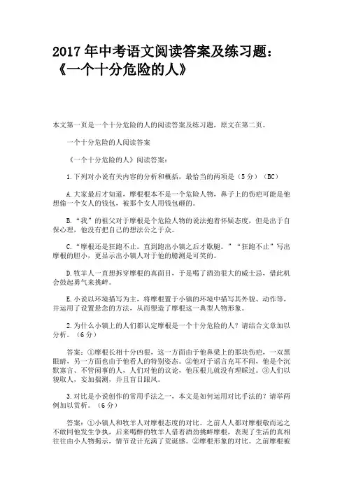 2017年中考语文阅读答案及练习题：《一个十分危险的人》