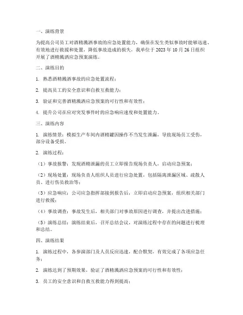 酒精溅洒应急预案演练