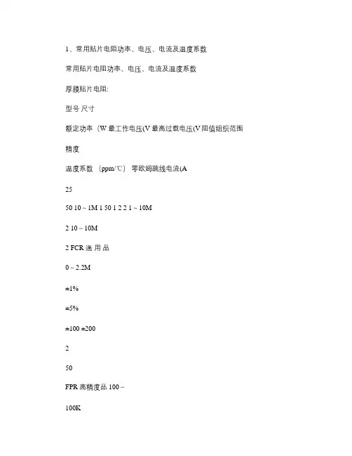 常用贴片电阻功率、电压、电流及温度系数.