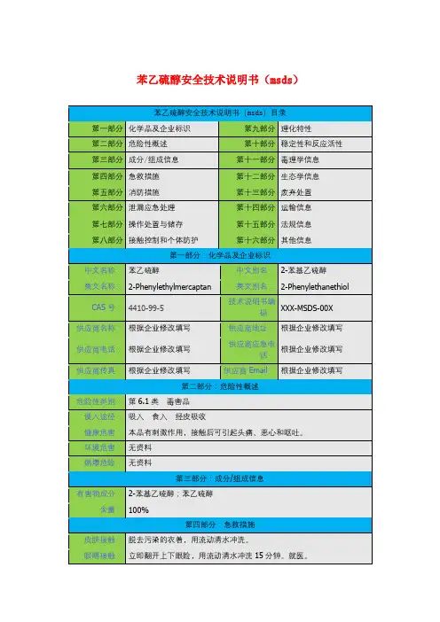 苯乙硫醇安全技术说明书(msds)
