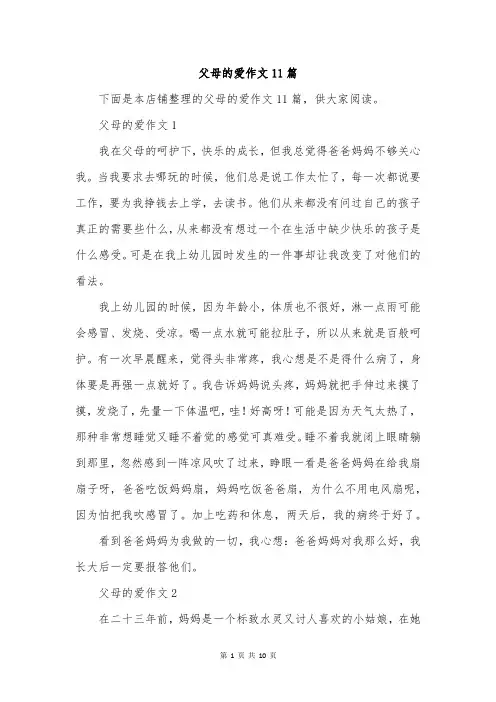 父母的爱作文11篇