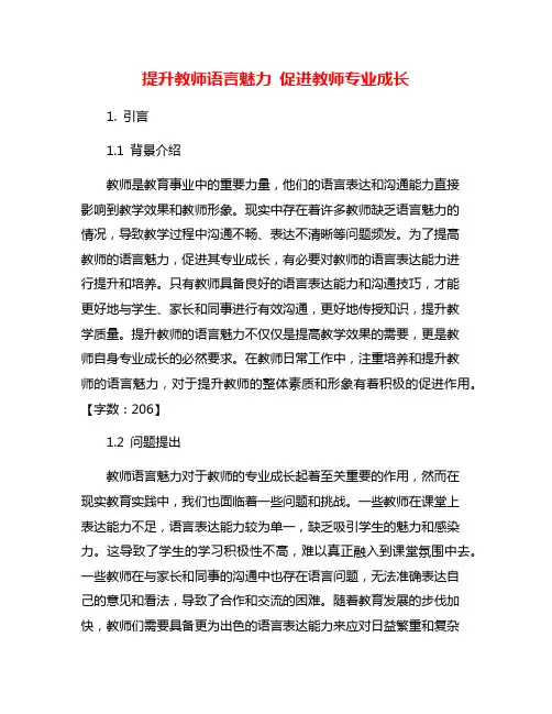 提升教师语言魅力 促进教师专业成长