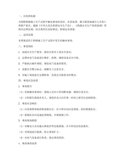 铁路施工生产触电应急预案