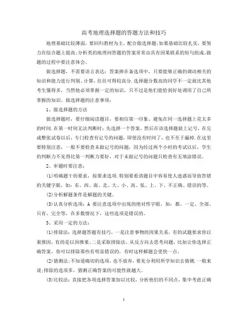 高考地理选择题的答题方法和技巧