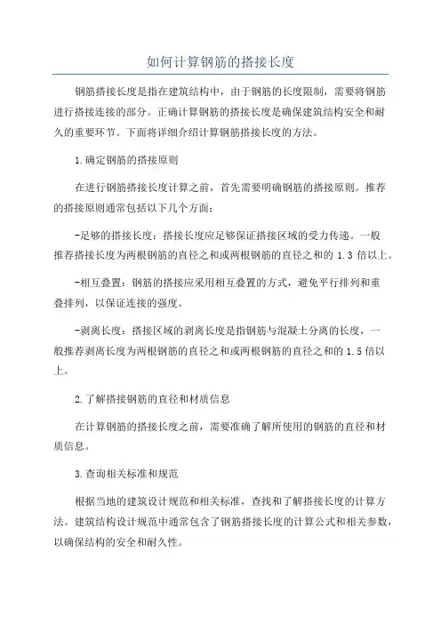 如何计算钢筋的搭接长度