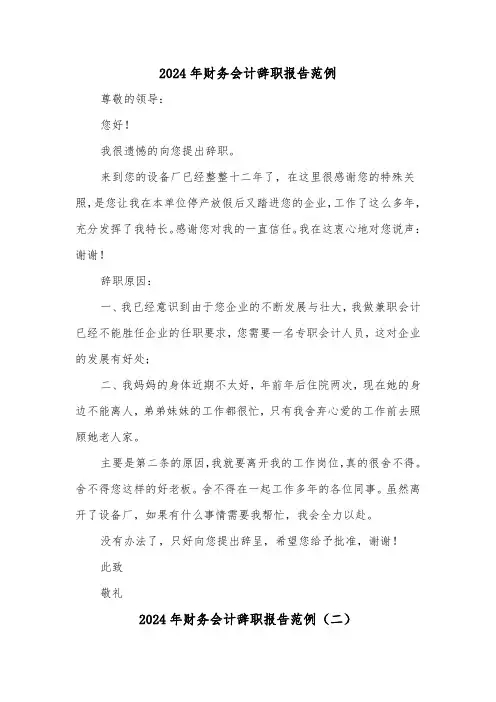 2024年财务会计辞职报告范例(三篇)