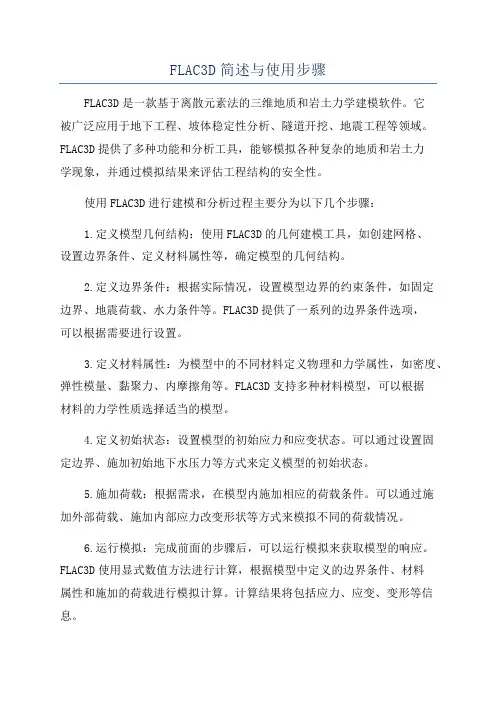 FLAC3D简述与使用步骤