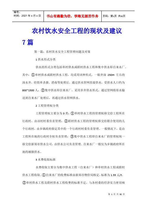农村饮水安全工程的现状及建议7篇