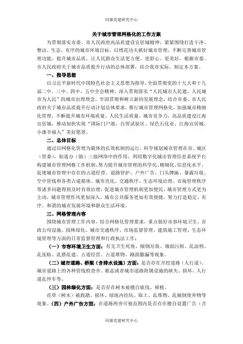 关于城市管理网格化的工作方案
