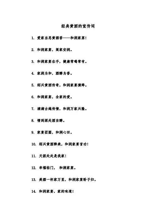 经典黄酒的宣传词(四篇)