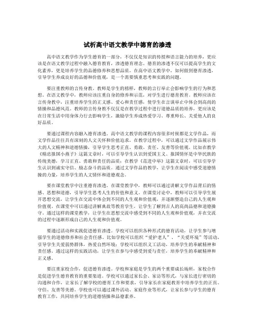 试析高中语文教学中德育的渗透