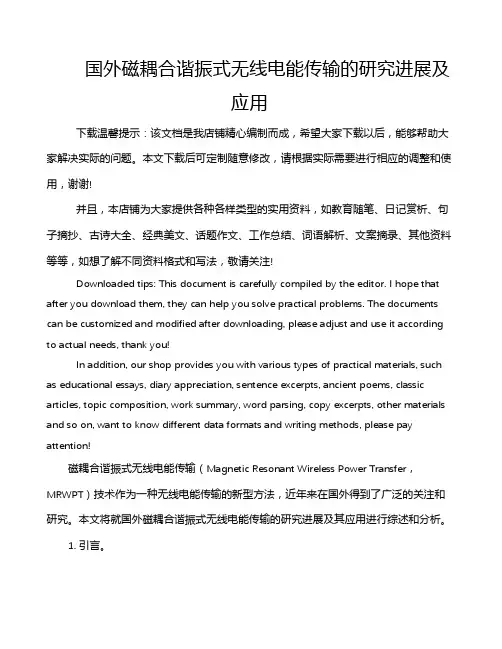 国外磁耦合谐振式无线电能传输的研究进展及应用