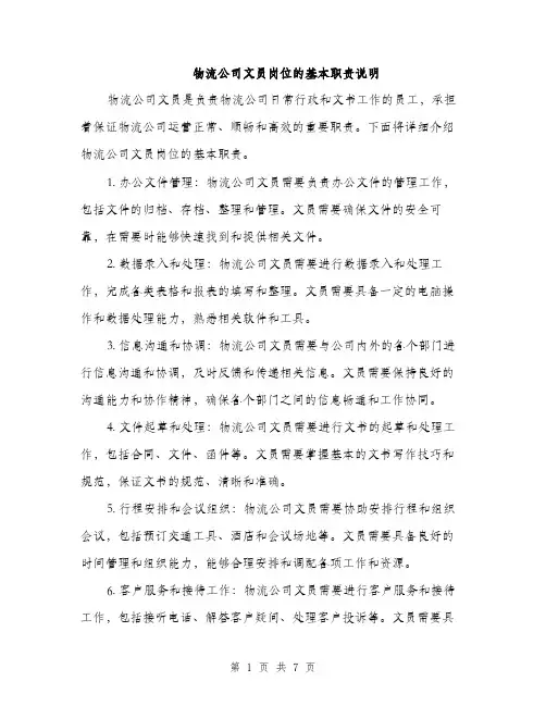 物流公司文员岗位的基本职责说明(三篇)