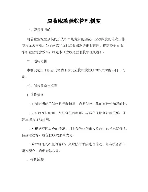 应收账款催收管理制度