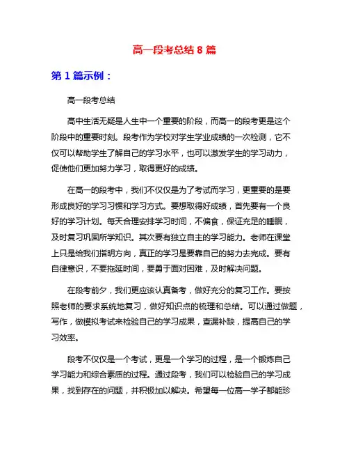 高一段考总结8篇
