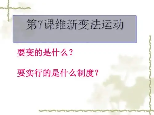 维新变法运动PPT课件14