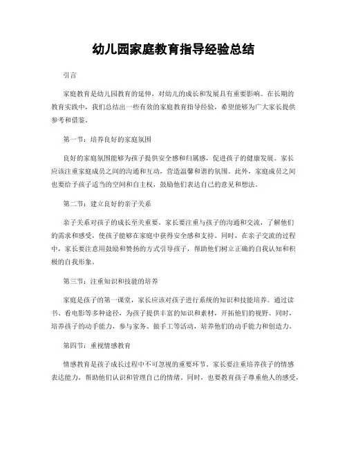 幼儿园家庭教育指导经验总结