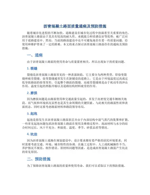 沥青混凝土路面质量通病及预防措施