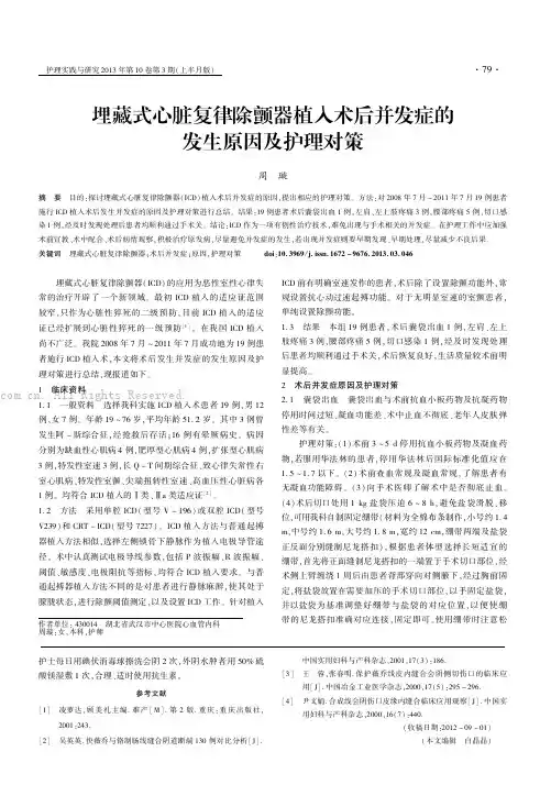 埋藏式心脏复律除颤器植入术后并发症的发生原因及护理对策