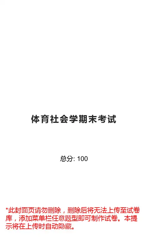 体育社会学期末考试试卷(雨课堂版)