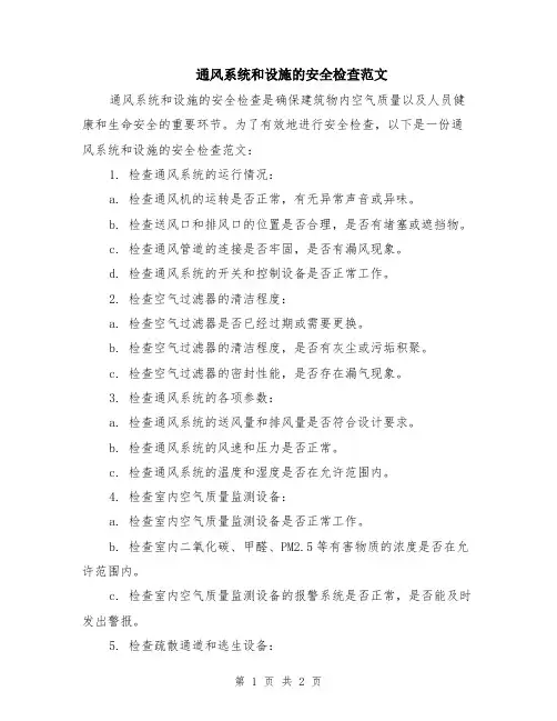 通风系统和设施的安全检查范文