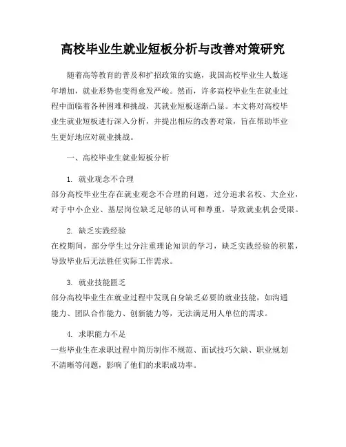 高校毕业生就业短板分析与改善对策研究