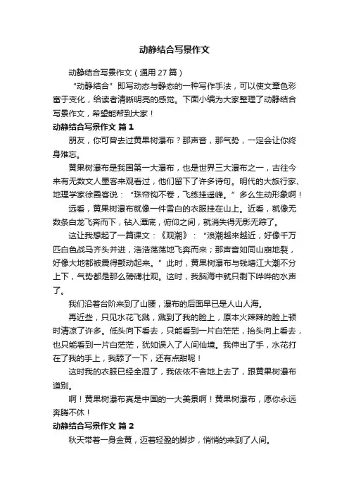动静结合写景作文（通用27篇）