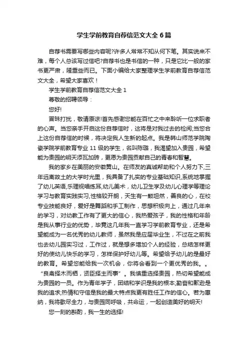 学生学前教育自荐信范文大全6篇