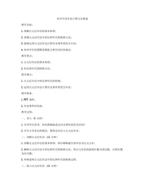 初中历史年份计算方法教案