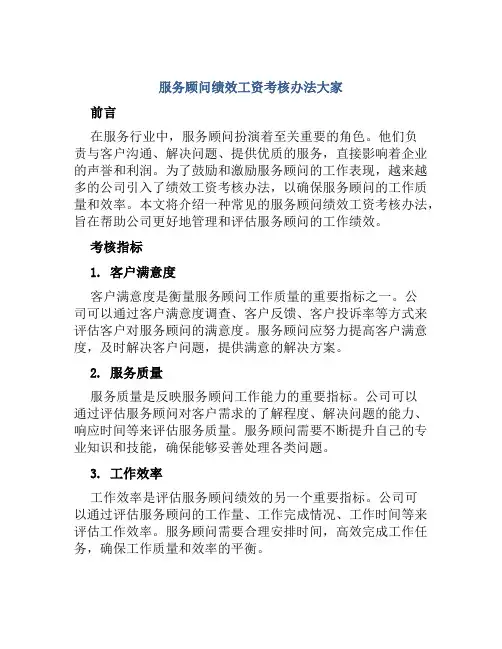 服务顾问绩效工资考核办法大家