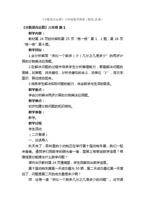 《分数混合运算》六年级数学教案（精选13篇）