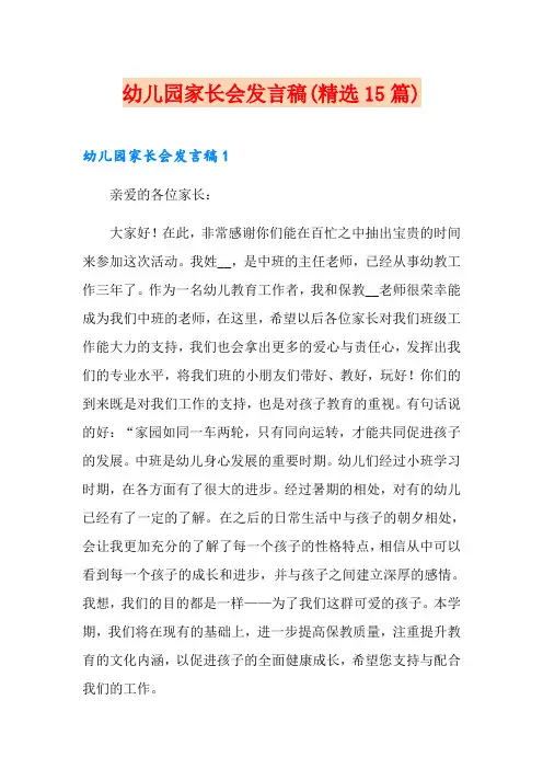 幼儿园家长会发言稿(精选15篇)