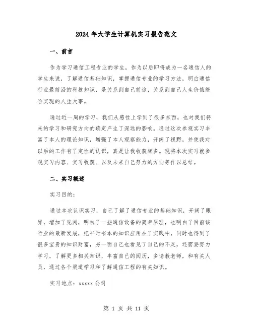 2024年大学生计算机实习报告范文（三篇）