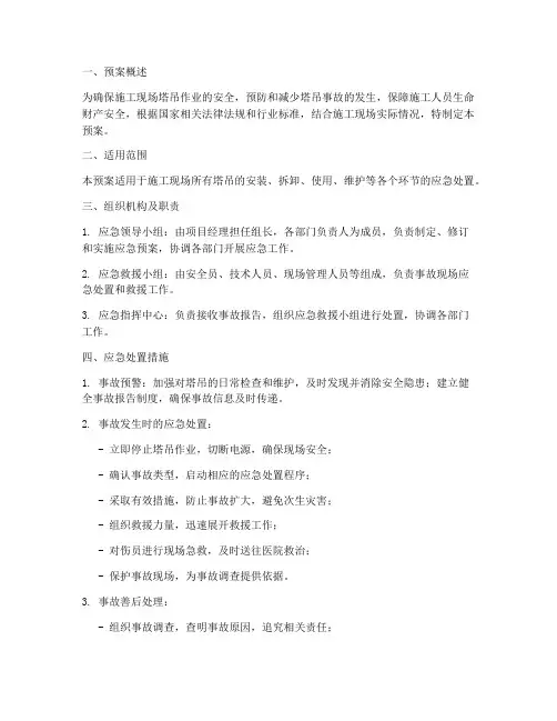 塔吊应急处置预案