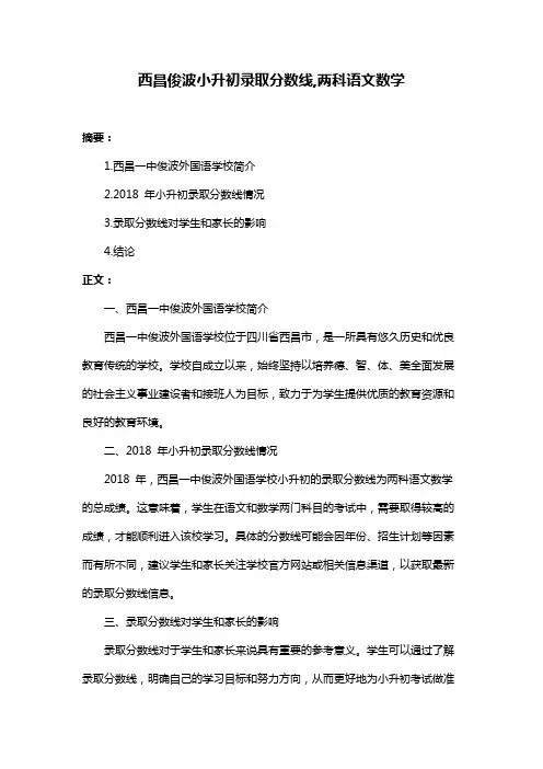 西昌俊波小升初录取分数线,两科语文数学