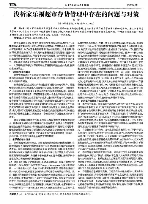 浅析家乐福超市存货管理中存在的问题与对策