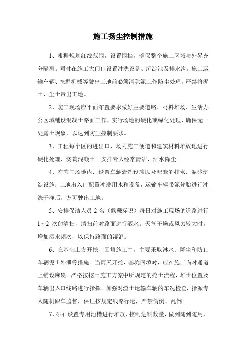 施工扬尘控制措施