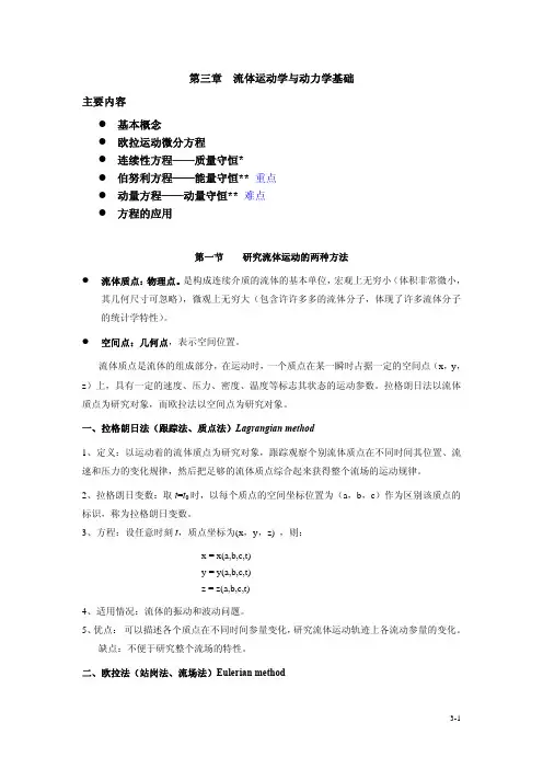 第三章流体运动学与动力学基础主要内容基本概念欧拉运动微分方程