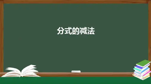 人教版八年级数学上册15.分式的加减课件(2)
