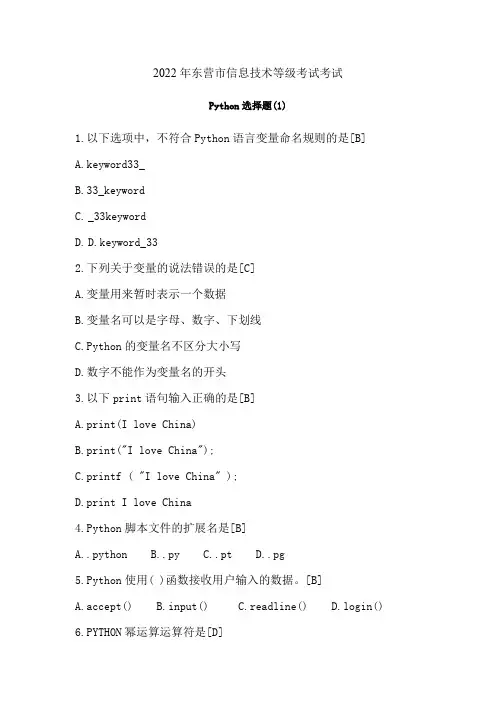 2022年山东省东营市初中信息技术等级考试考试-Python选择题(1)