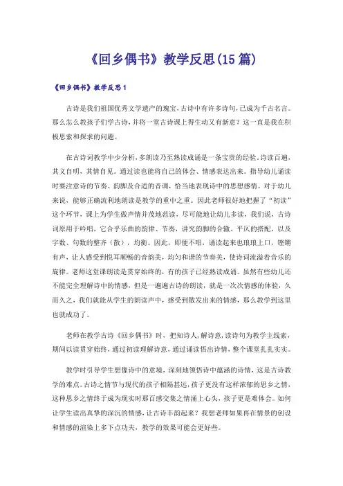 《回乡偶书》教学反思(15篇)