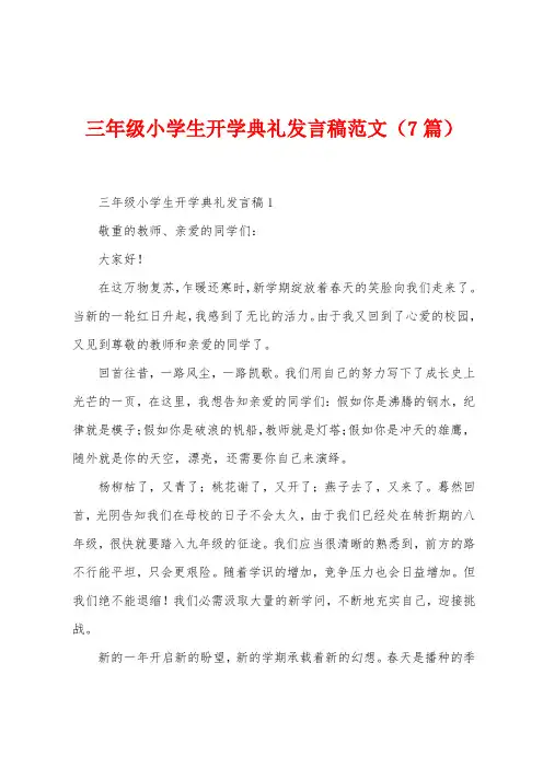 三年级小学生开学典礼发言稿范文(7篇)