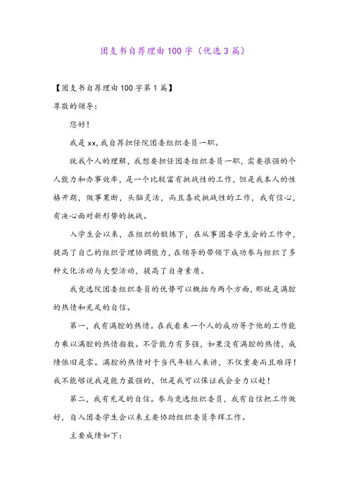团支书自荐理由100字(优选3篇)