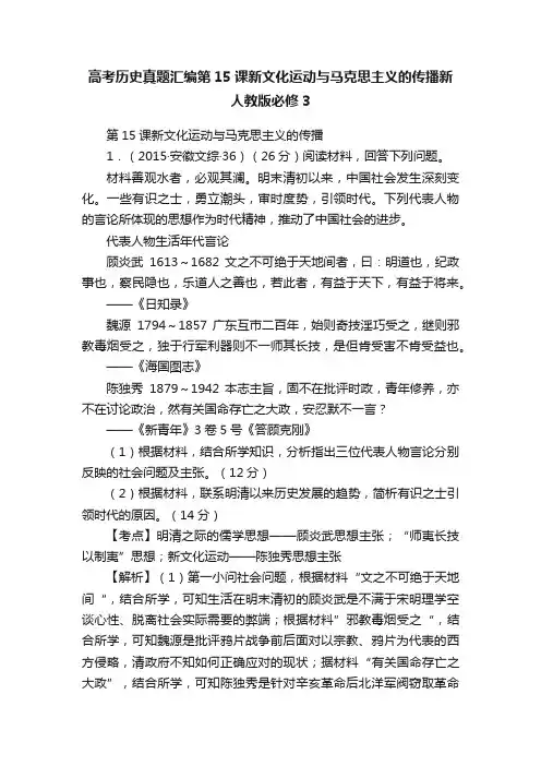 高考历史真题汇编第15课新文化运动与马克思主义的传播新人教版必修3