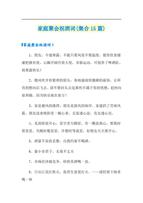 家庭聚会祝酒词(集合15篇)